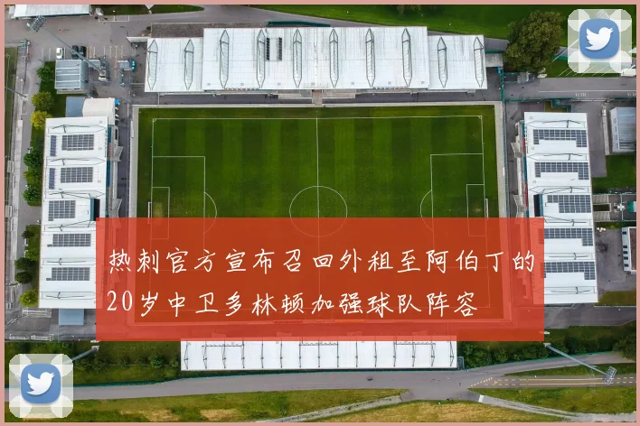 热刺官方宣布召回外租至阿伯丁的20岁中卫多林顿加强球队阵容