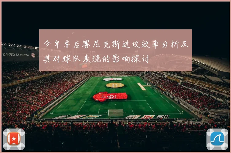 今年季后赛尼克斯进攻效率分析及其对球队表现的影响探讨