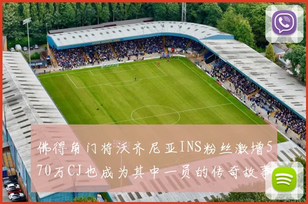 佛得角门将沃齐尼亚INS粉丝激增570万CJ也成为其中一员的传奇故事