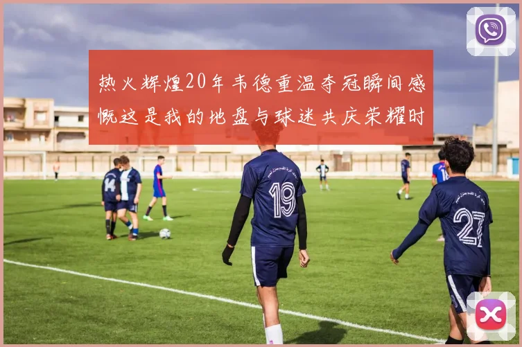 热火辉煌20年韦德重温夺冠瞬间感慨这是我的地盘与球迷共庆荣耀时刻