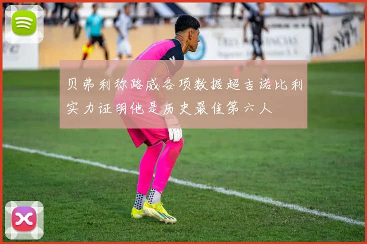 贝弗利称路威各项数据超吉诺比利实力证明他是历史最佳第六人