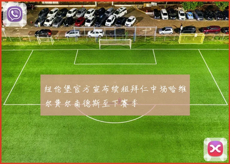 纽伦堡官方宣布续租拜仁中场哈维尔费尔南德斯至下赛季