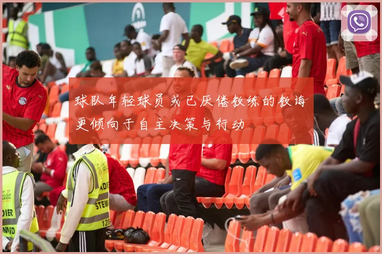 球队年轻球员或已厌倦教练的教诲更倾向于自主决策与行动
